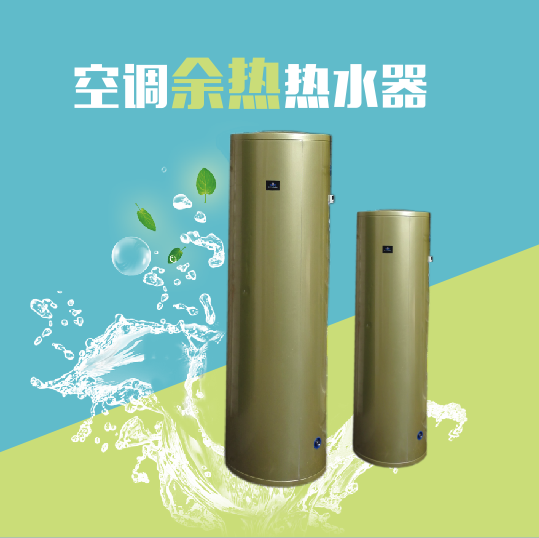 空調(diào)余熱熱水器