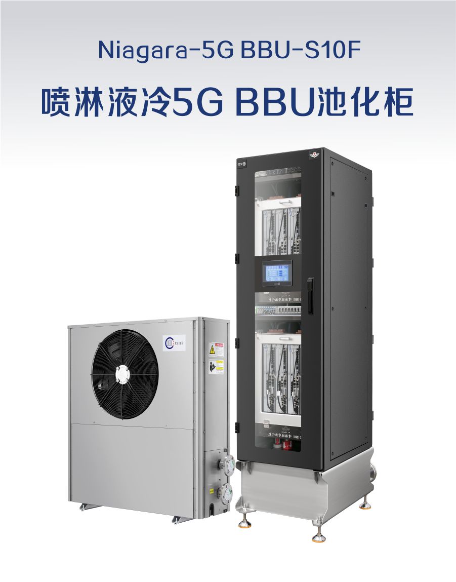 噴淋液冷5G BBU 池化柜