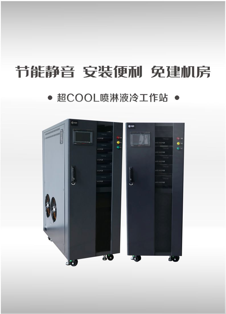 超COOL噴淋液冷工作站